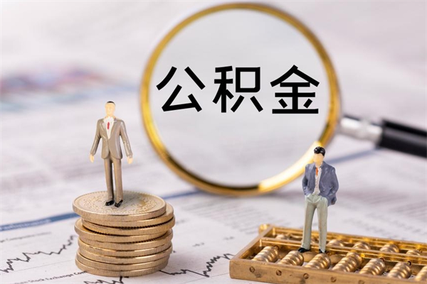 临沧公积金要离职了才能取吗（公积金必须要离职才能取出来了吗?）