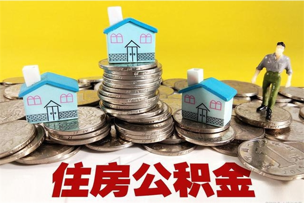 临沧辞职可以取出全部公积金吗（辞职能取住房公积金吗）