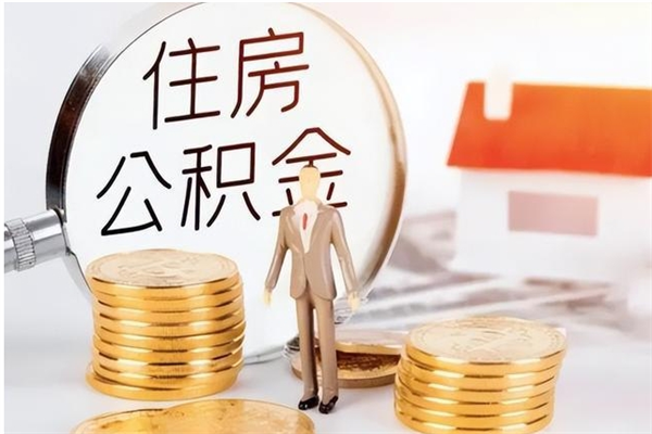 临沧离职后可以直接取公积金吗（离职后能取出公积金吗）