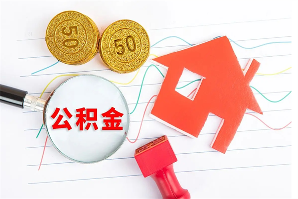 临沧公积金全取手续（全额取住房公积金）