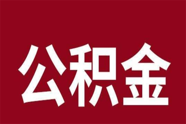 临沧公积金要离职了才能取吗（公积金必须要离职才能取出来了吗?）