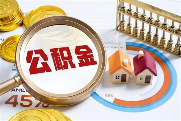 临沧取公积金怎么取（取用住房公积金的流程）