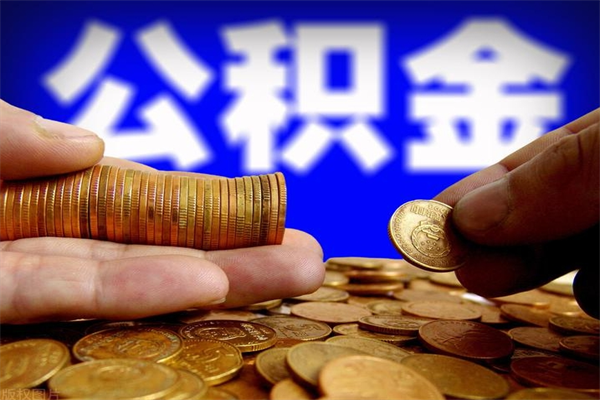 临沧4万公积金取多少（4万公积金能取出来多少）