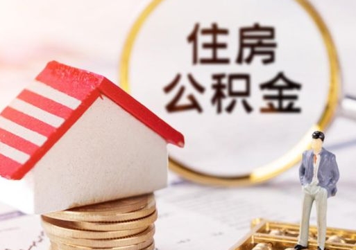 临沧离职后多长时间可以取住房公积金（离职以后多久可以取公积金）