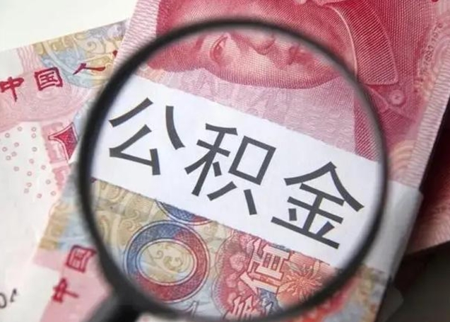 临沧公积金账户封存什么意思能不能取（公积金账户封存是什么意思可以取）