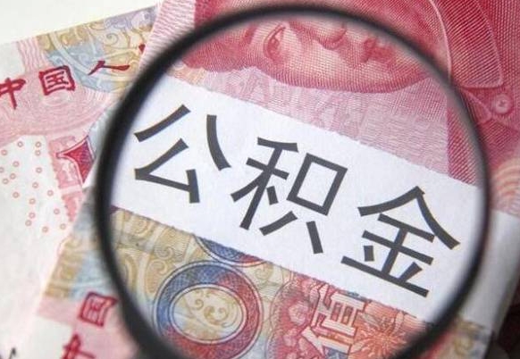 临沧辞职公积金取（辞职公积金提取流程）