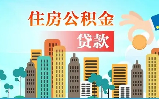 临沧公积金全取手续（全额取住房公积金）