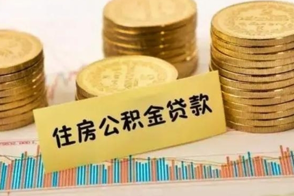 临沧公积金里的钱取出来有什么影响（住房公积金里钱取出来会影响贷款吗）